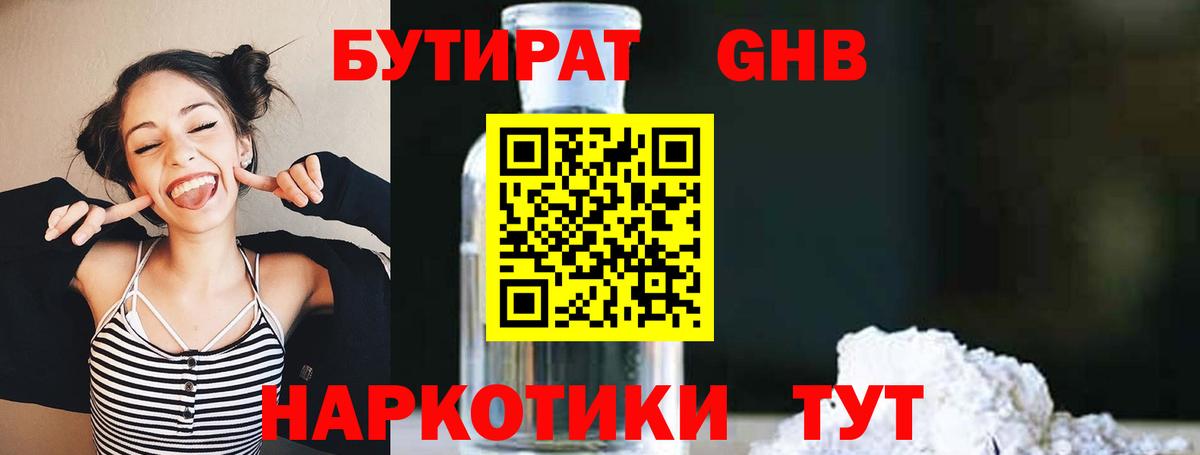 Кувандык  БУТИРАТ  Вход с VPN  Бутират оксибутират 